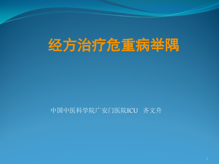 经方治疗危重病案例举隅参考课件_第1页