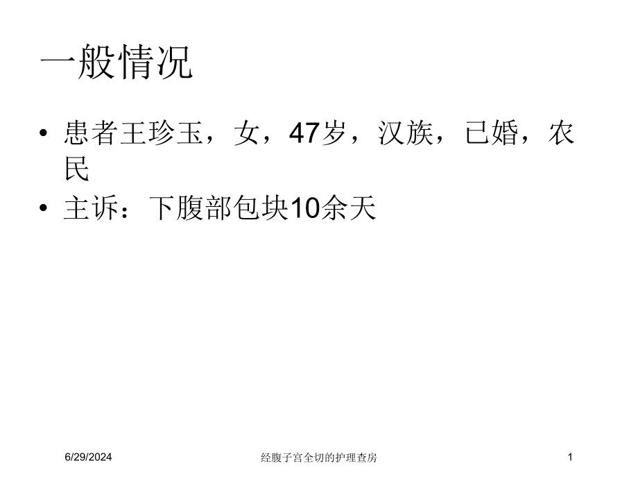 经腹子宫全切的护理查房培训ppt课件_第1页