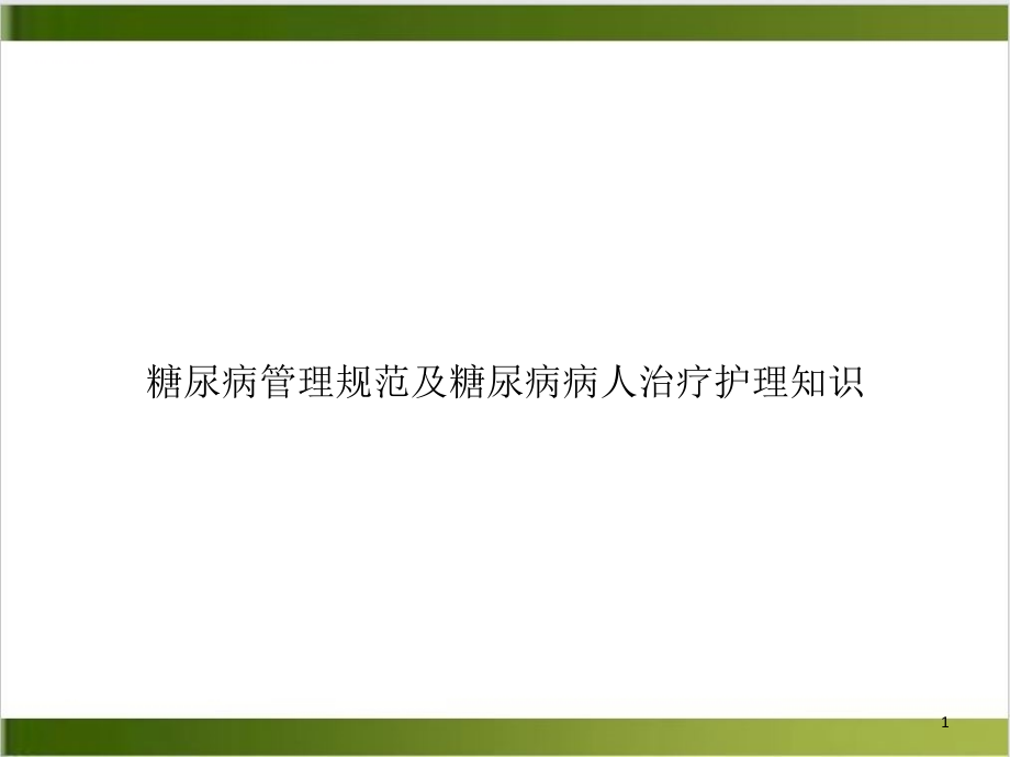 糖尿病管理规范及糖尿病病人治疗护理知识实用版课件_第1页