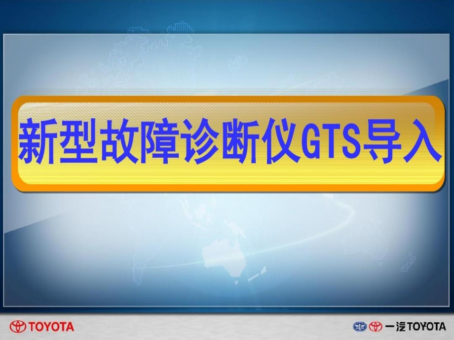 新型故障诊断仪GTS导入课件_第1页