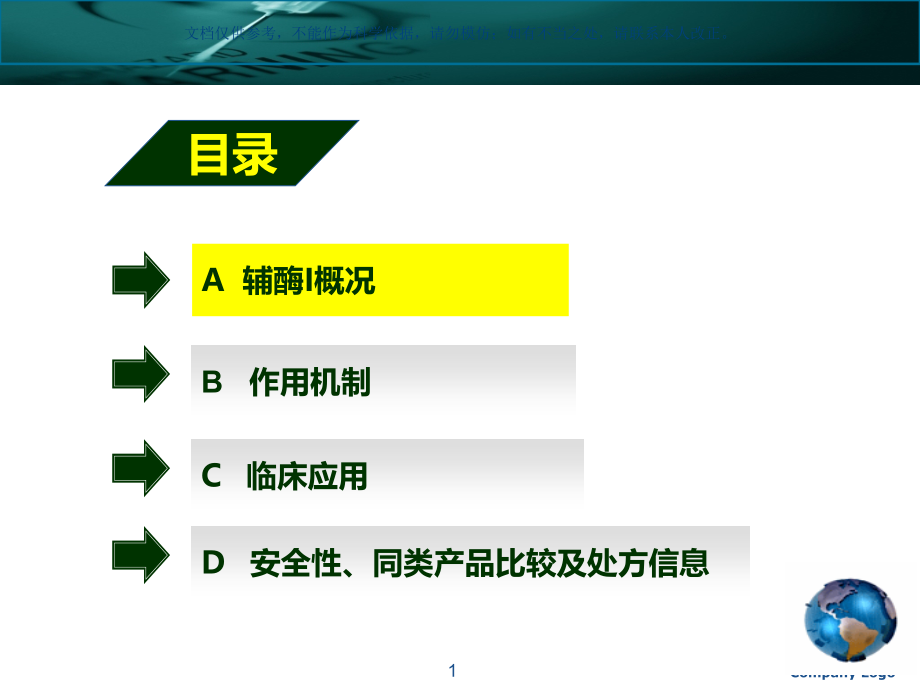 注射用辅酶I康复ppt课件_第1页