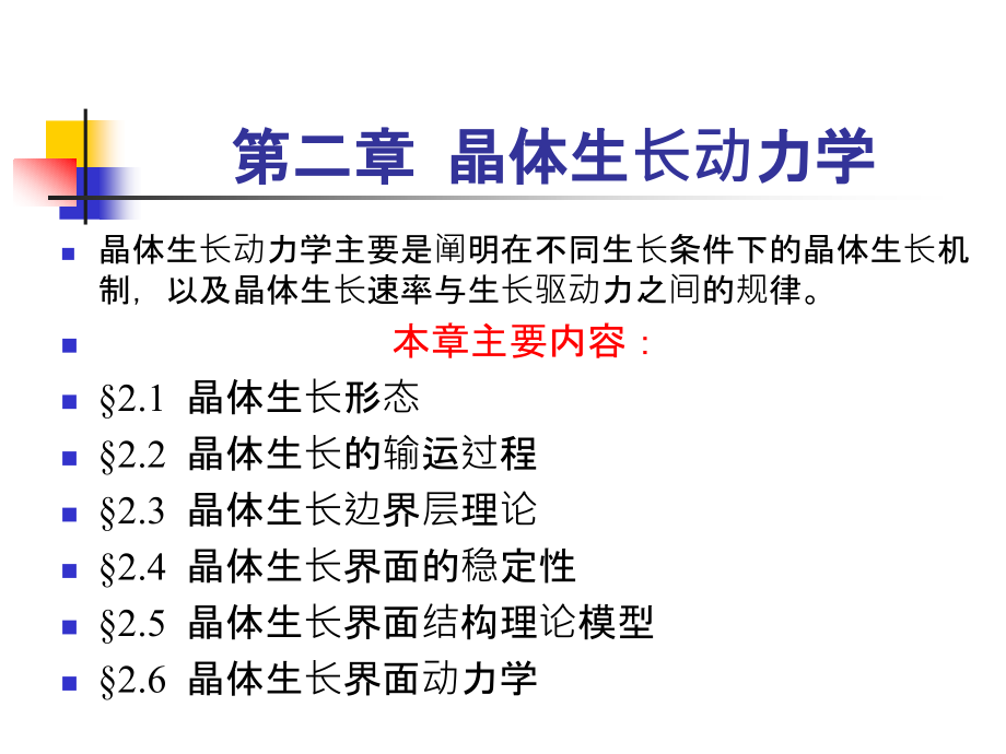 晶体生长动力学综述课件_第1页