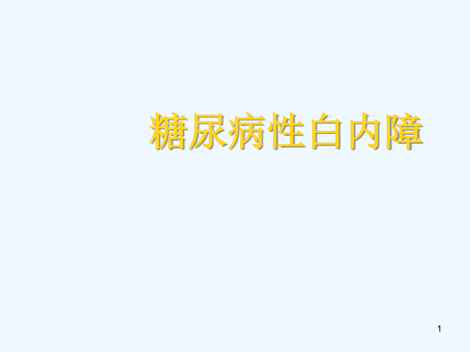 糖尿病性白内障的护理课件_第1页