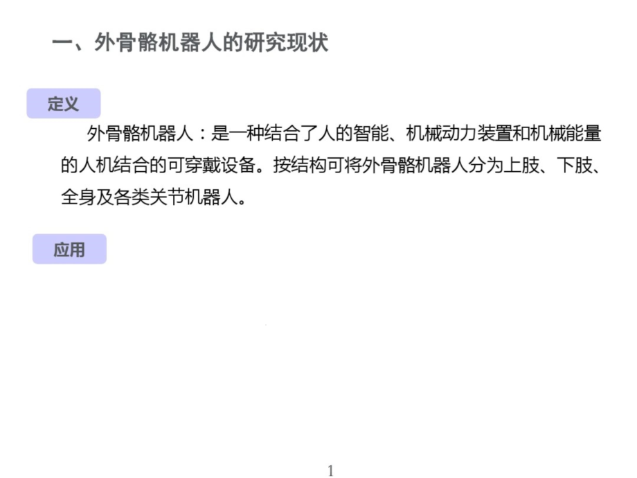 外骨骼康复机器人研究现状及关键技术课件_第1页