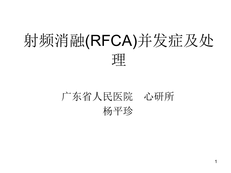 射频消融RFCA并发症及处理课件_第1页