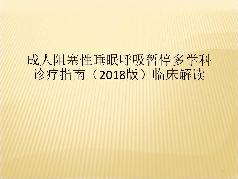 成人阻塞性睡眠呼吸暂停多学科诊疗指南培训 优质ppt课件_第1页