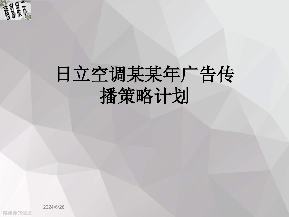 日立空调某某年广告传播策略计划课件_第1页