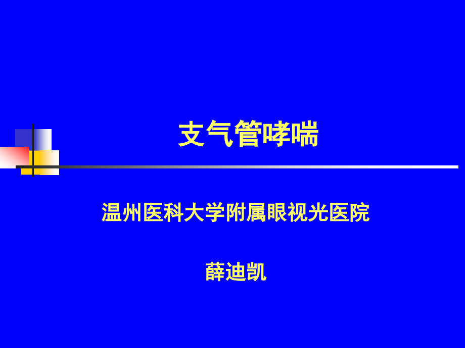 支气管哮喘解析课件_第1页