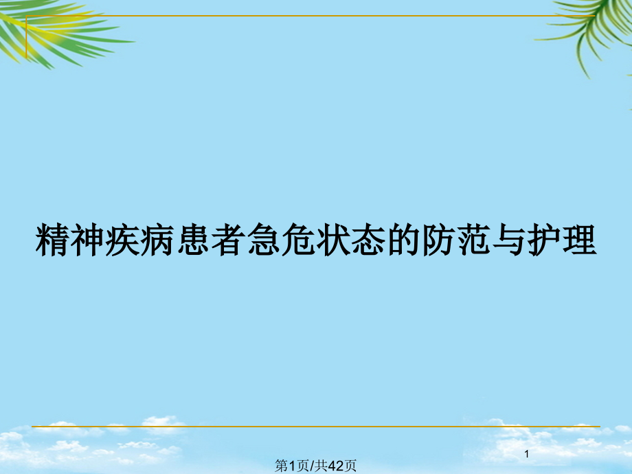 精神疾病患者急危状态的防范与护理全面版课件_第1页