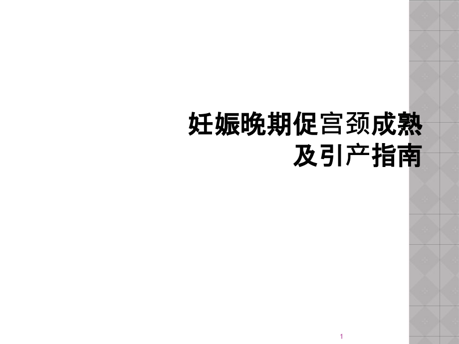 妊娠晚期促宫颈成熟及引产指南课件_第1页