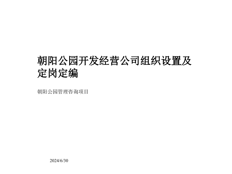 朝阳公园开发经营公司组织设置及定岗定编课件_第1页