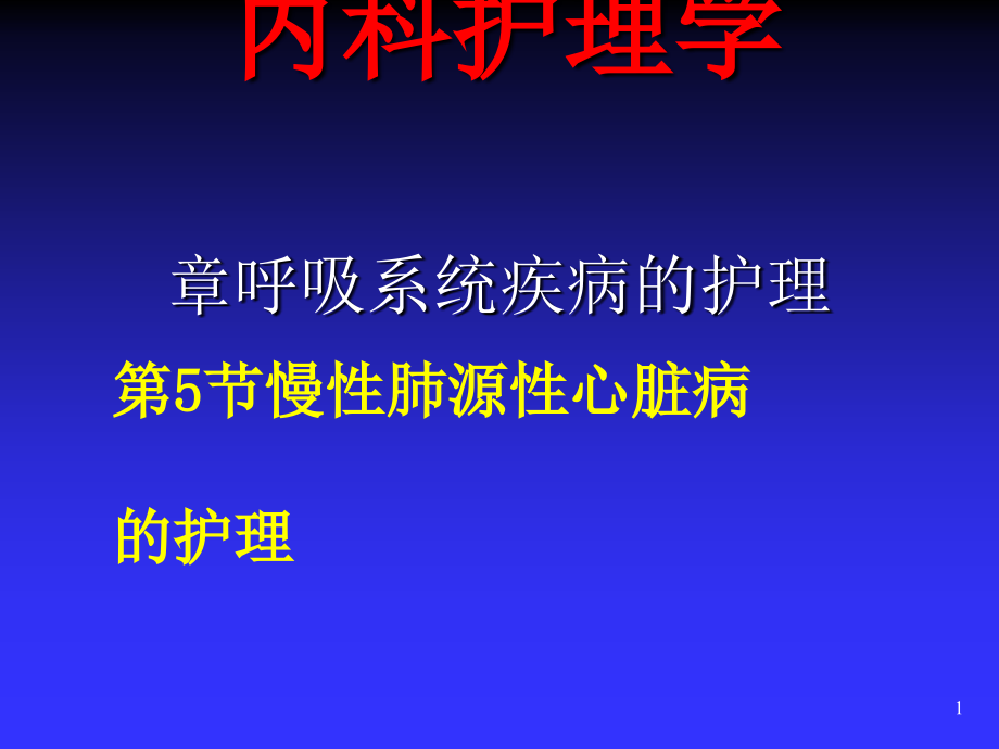 慢性肺心病患者护理课件_第1页