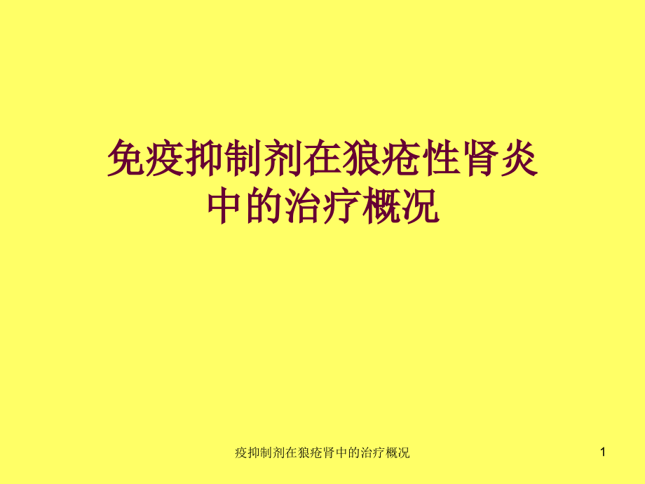 疫抑制剂在狼疮肾中的治疗概况ppt课件_第1页