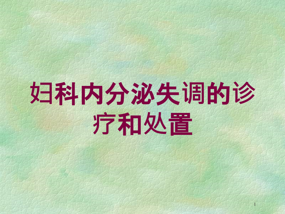 妇科内分泌失调的诊疗和处置培训ppt课件_第1页