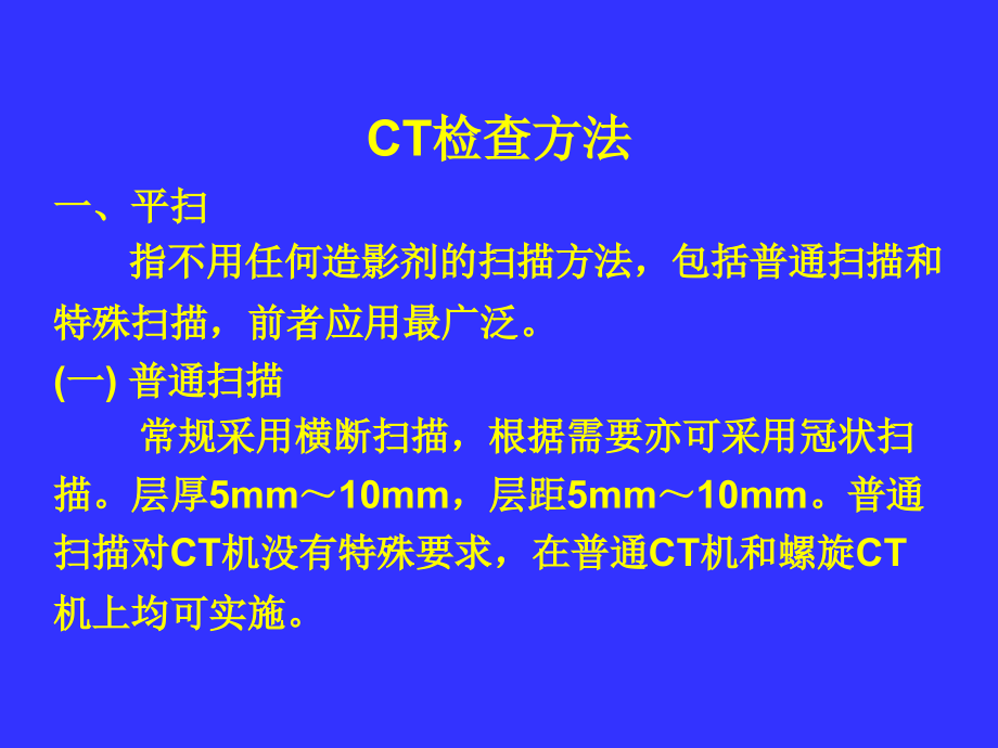 第四节CT检查方法课件_第1页