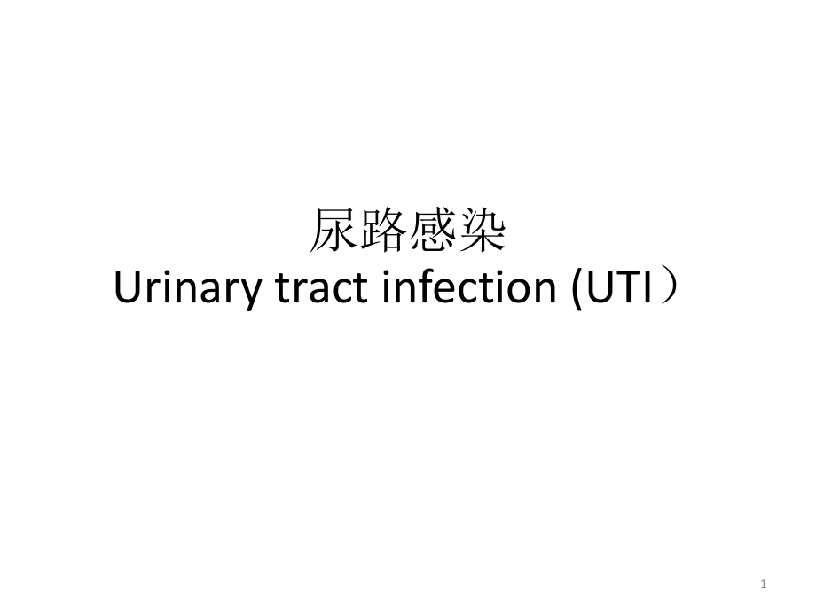 尿路感染8年制学生课件_第1页