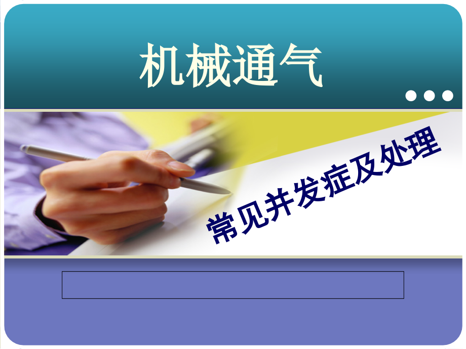 机械通气常见并发症及处理培训教材课件_第1页