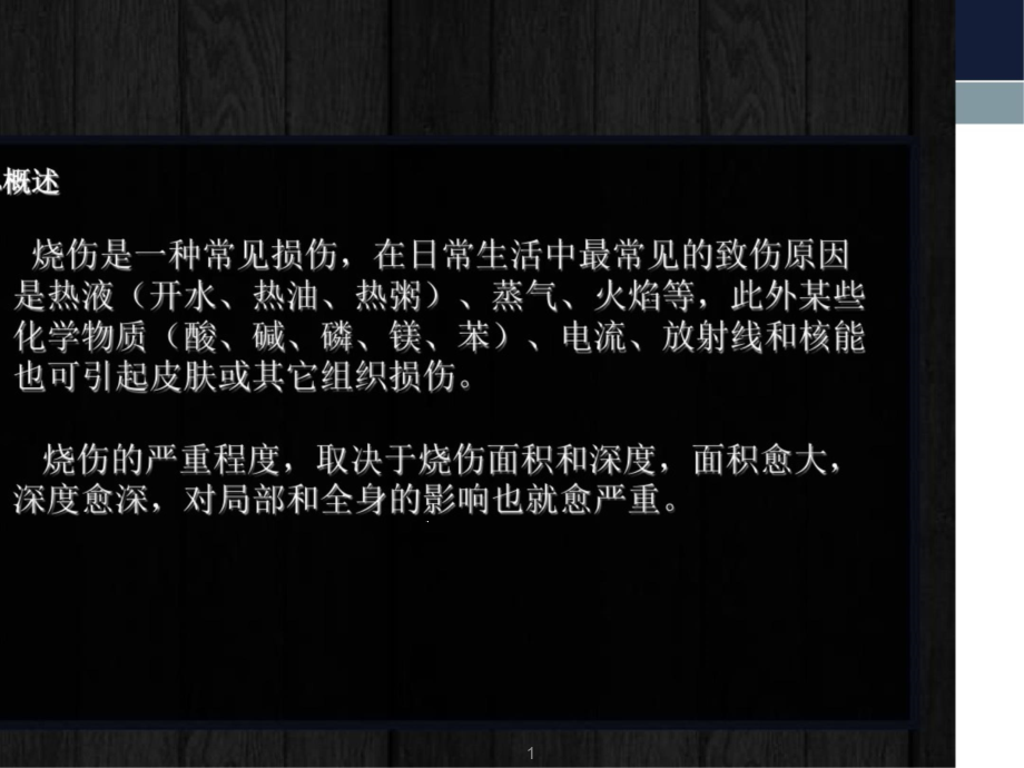 大面积烧伤病人的护理主题讲座ppt课件_第1页