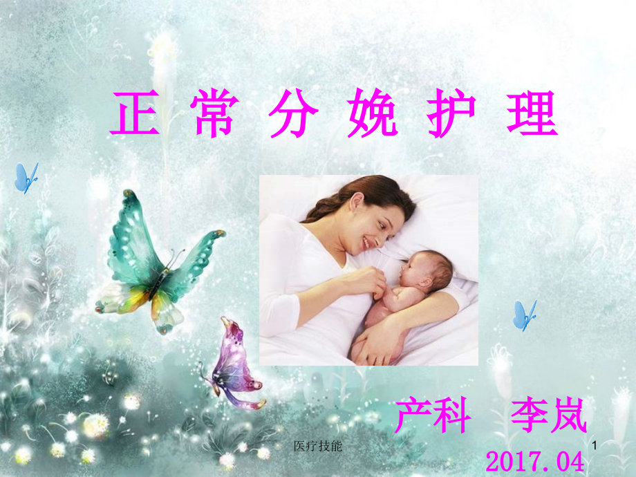 孕妇学校：正常分娩(医疗研究)课件_第1页