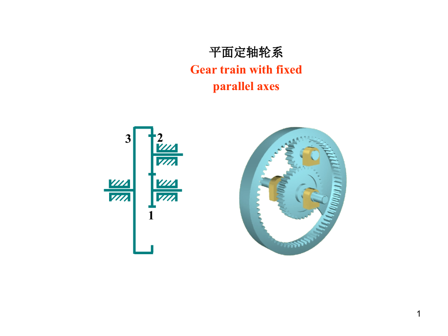 机械原理之轮系计算课件_第1页
