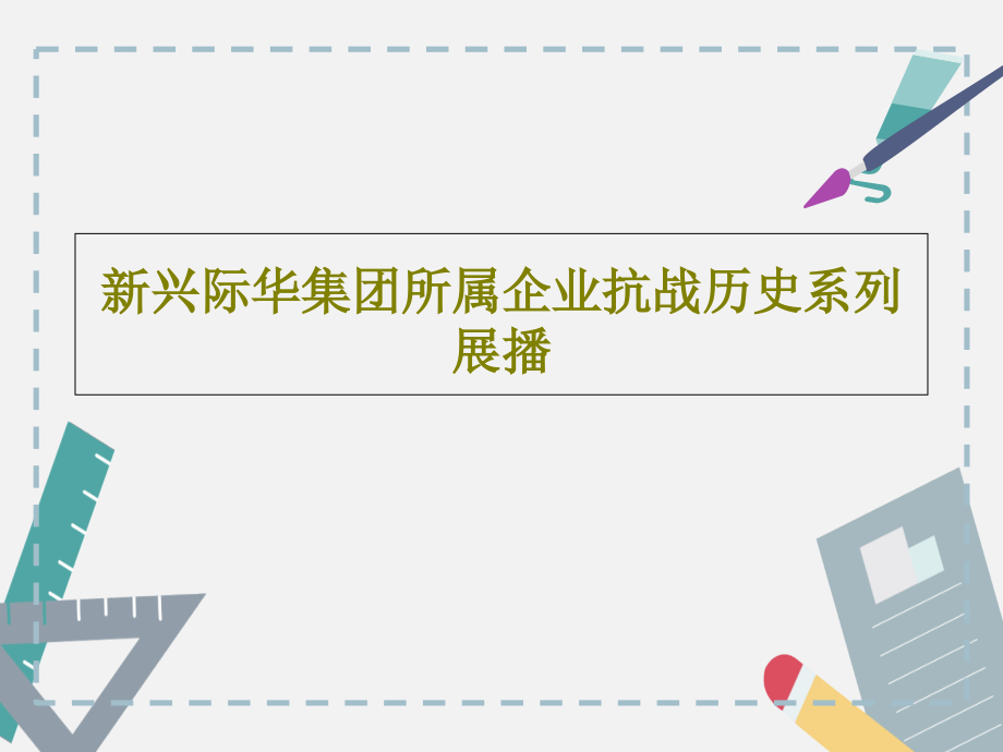 新兴际华集团所属企业抗战历史系列展播课件_第1页