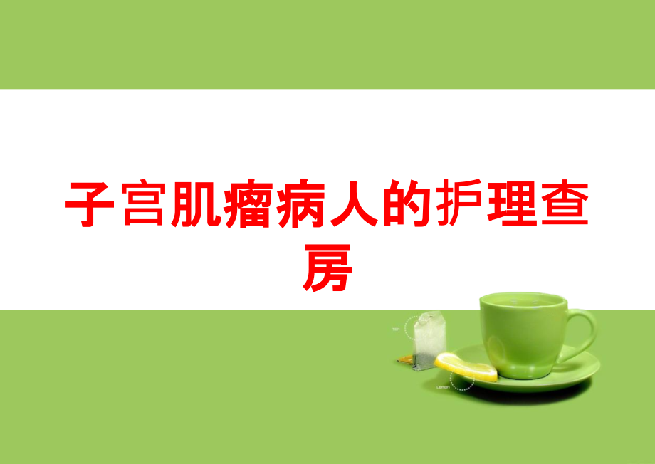 子宫肌瘤病人的护理查房培训ppt课件_第1页