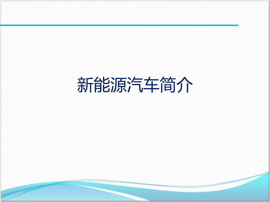 新能源汽车简介课件_第1页