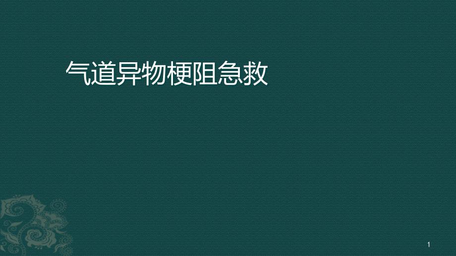 气道异物梗阻的急救处理ppt课件_第1页