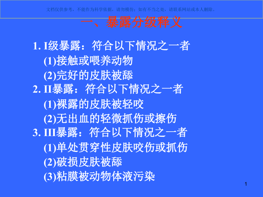 狂犬病暴露预防处置操作细则ppt课件_第1页