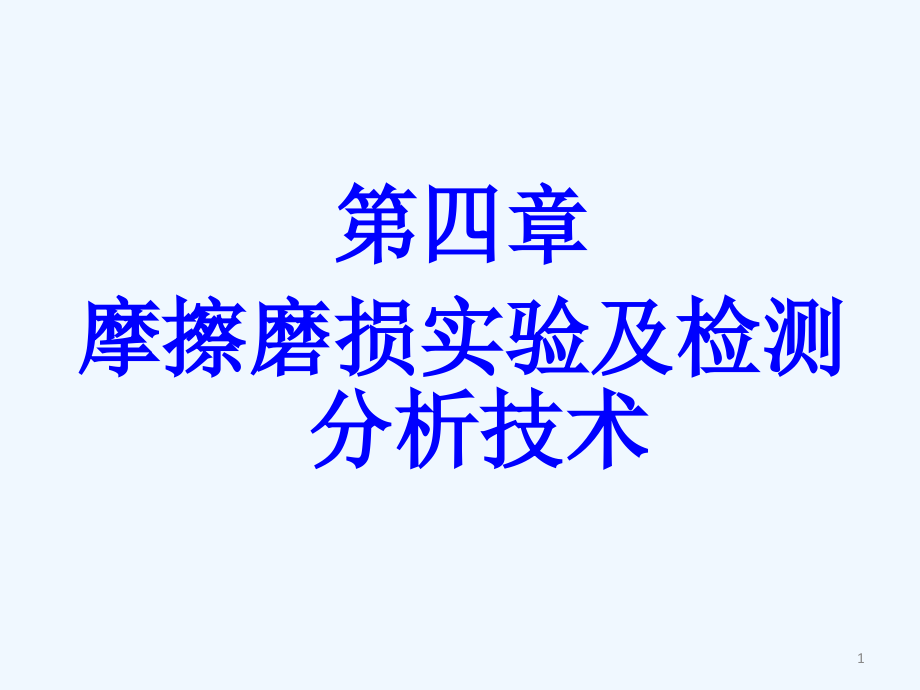 第四章摩擦磨损试验与测试技术课件_第1页