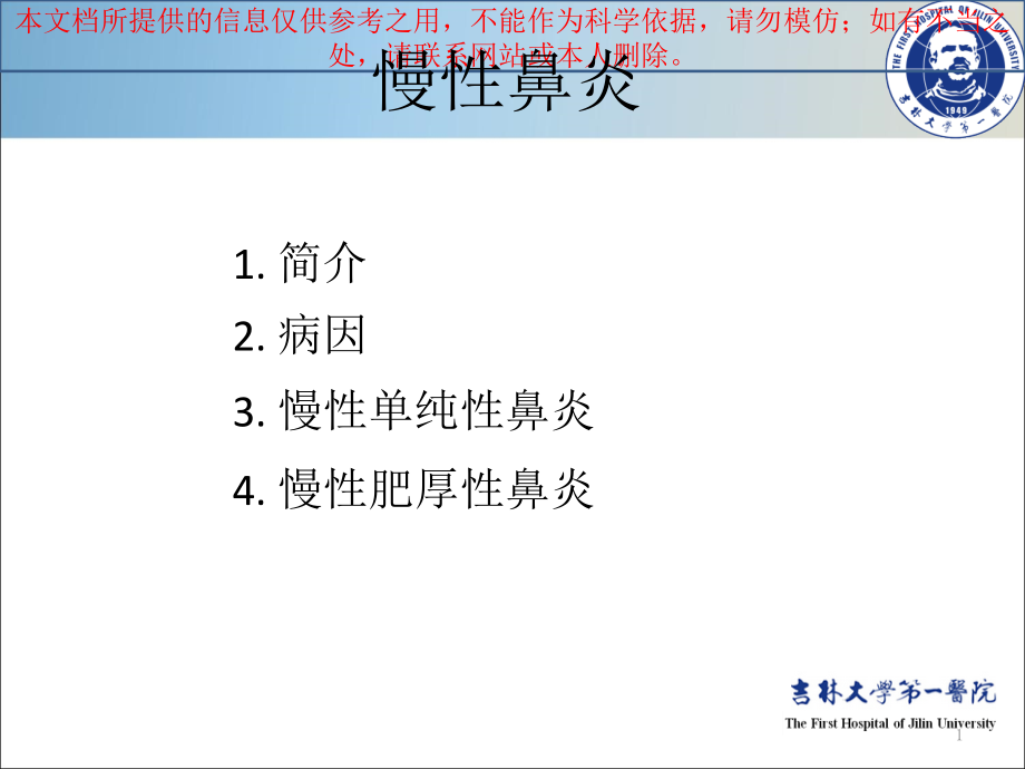 慢性鼻炎医学知识宣讲培训ppt课件_第1页