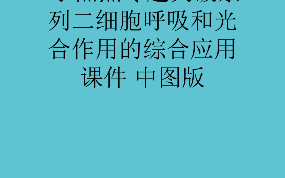 高考生物大一轮复习-热点专题突破系列二细胞呼吸和光合作用的综合应用-中图版课件_第1页