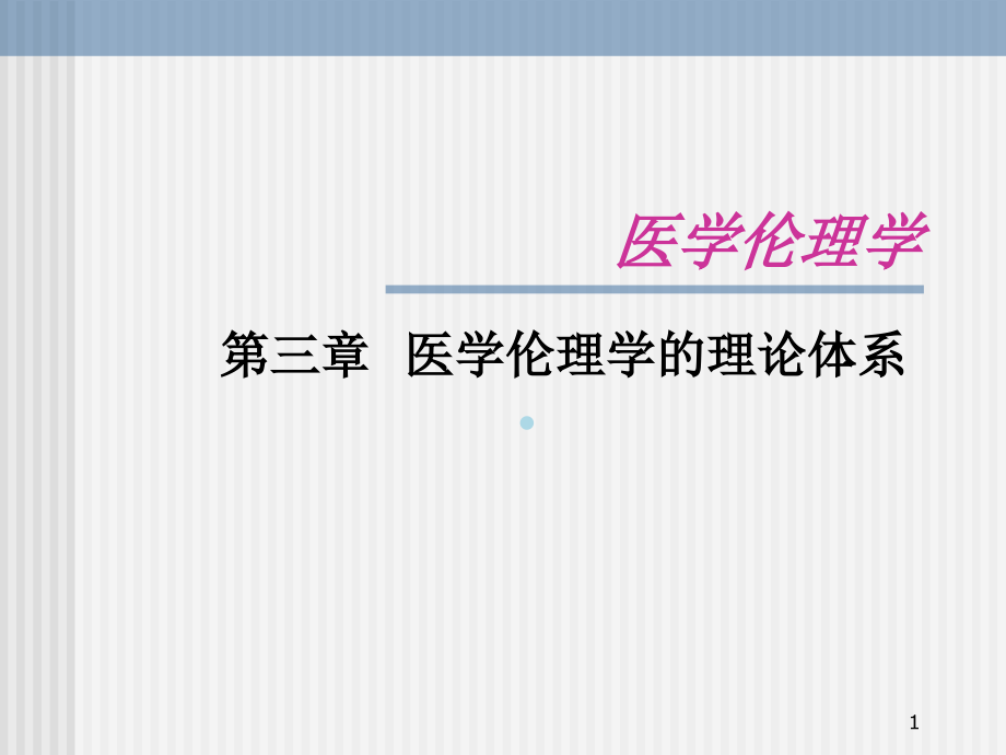 第三章_医学伦理学的理论体系课件_第1页