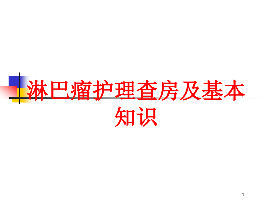 淋巴瘤护理查房及基本知识培训ppt课件_第1页