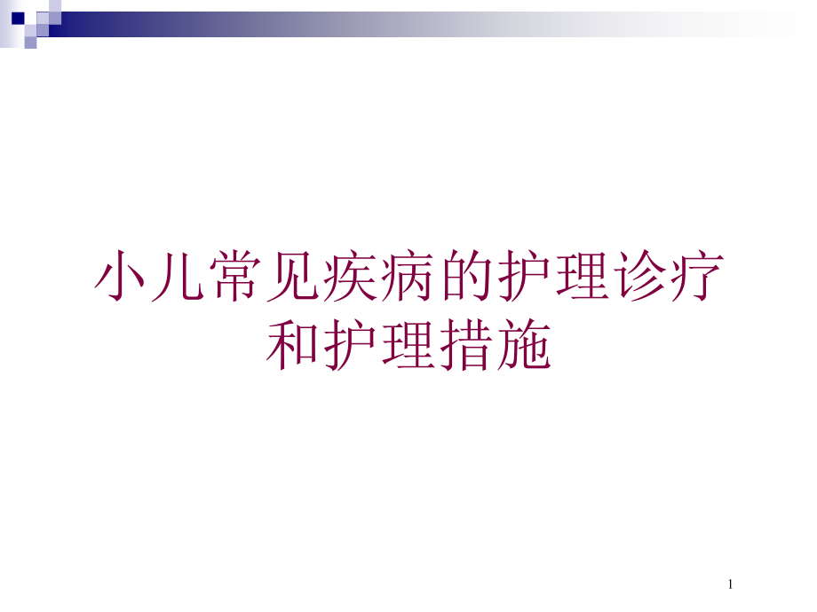 小儿常见疾病的护理诊疗和护理措施培训ppt课件_第1页