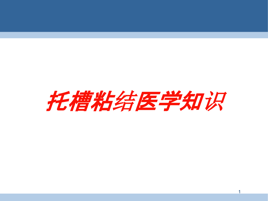 托槽粘结医学知识培训ppt课件_第1页