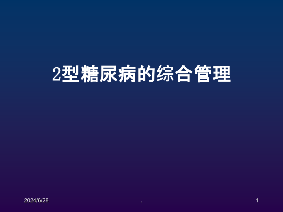 糖尿病患者的综合管理课件_第1页