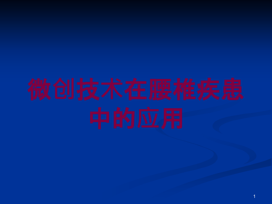 微创技术在腰椎疾患中的应用培训ppt课件_第1页