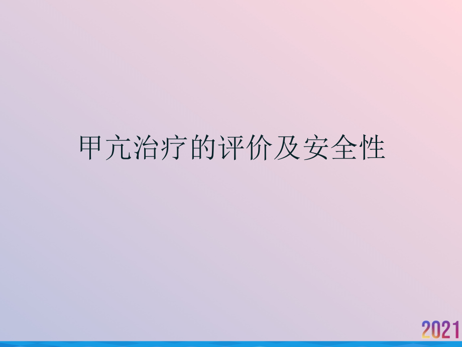 甲亢治疗的评价及安全性课件_第1页