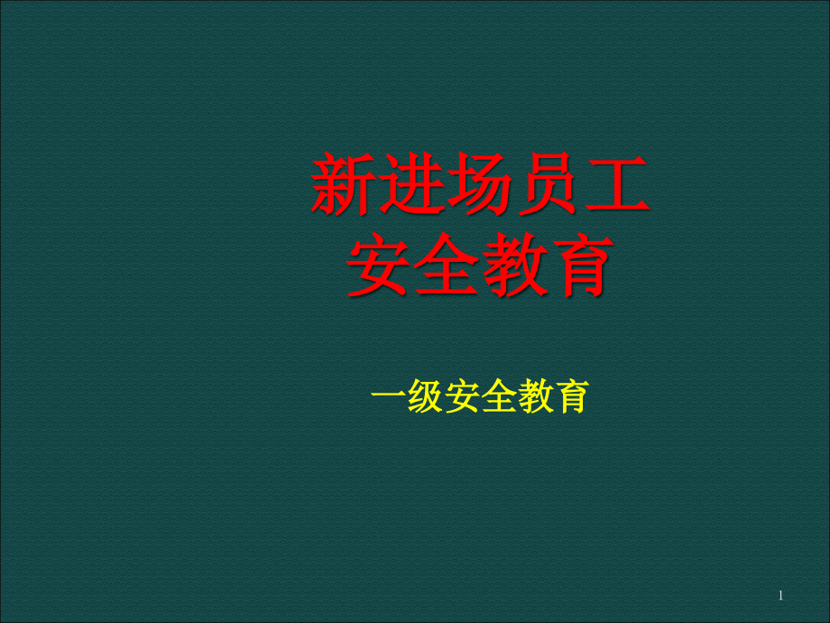 新员工入场安全教育一级安全教育课件_第1页