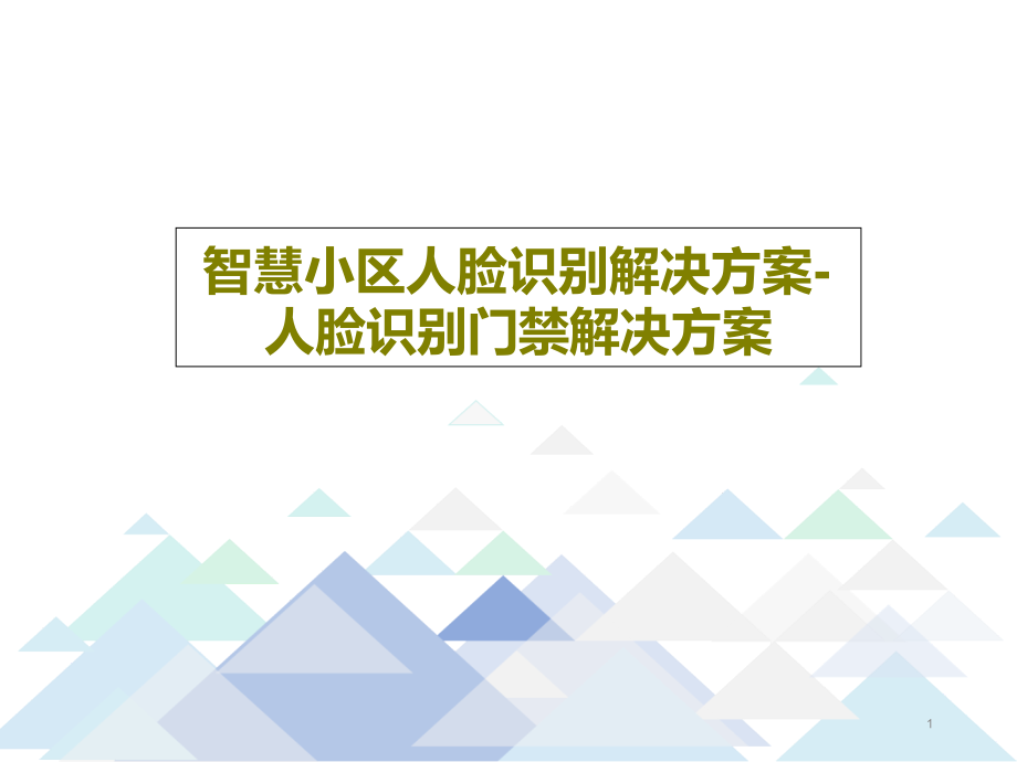 智慧小区人脸识别解决方案-人脸识别门禁解决方案6课件_第1页