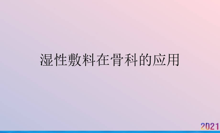 湿性敷料在骨科的应用课件_第1页