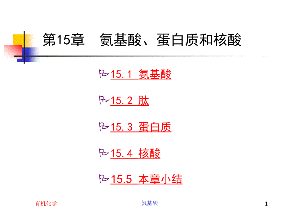 有机化学-第15章-氨基酸、蛋白质和核酸课件_第1页