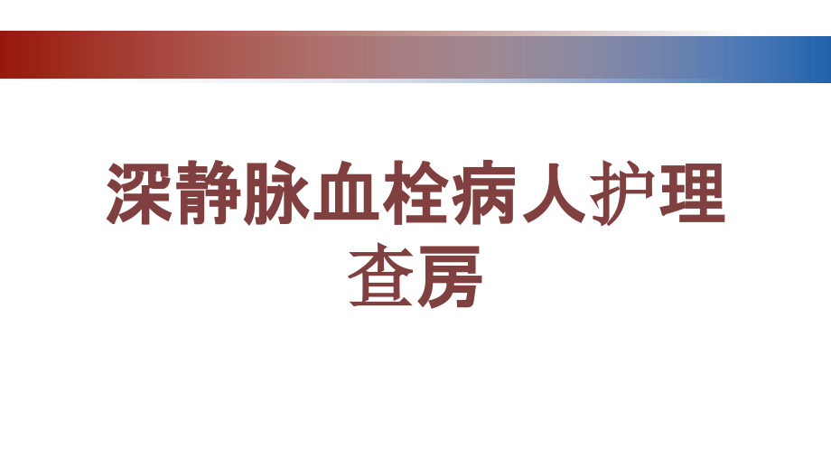 深静脉血栓病人护理查房培训ppt课件_第1页