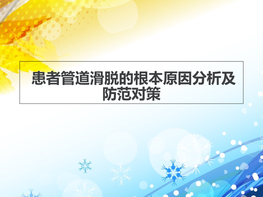 患者管道滑脱的根本原因分析及防范对策医学课件_第1页