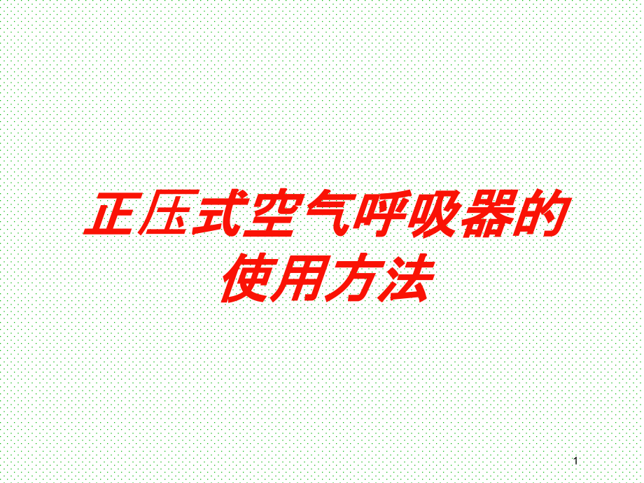 正压式空气呼吸器的使用方法培训ppt课件_第1页