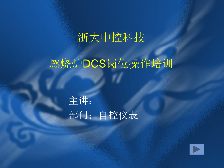 浙大中控DCS操作培训_第1页