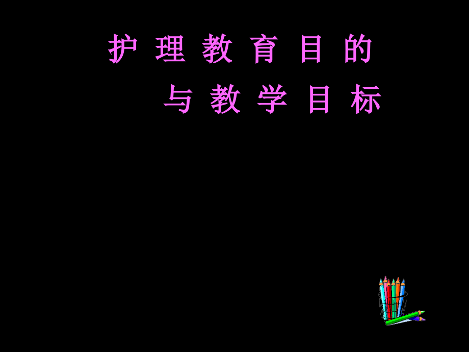 第二章节护理教育目标课件_第1页