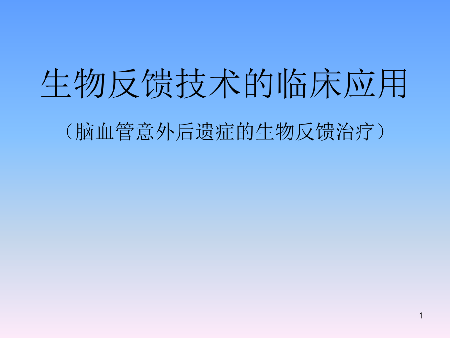 生物反馈技术的临床应用-课件_第1页