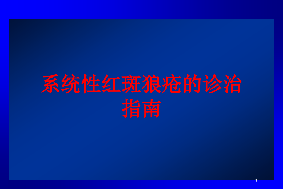 系统性红斑狼疮的诊治指南培训ppt课件_第1页